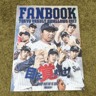 トウキョウヤクルトスワローズ(東京ヤクルトスワローズ)のヤクルトスワローズ ファンブック2017(応援グッズ)