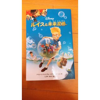 ディズニー(Disney)のルイスと未来泥棒(文学/小説)