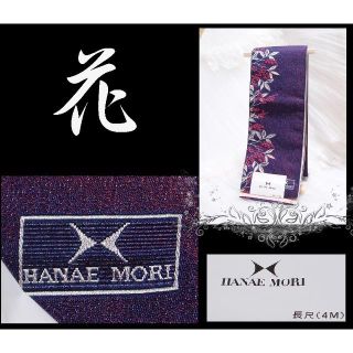 ハナエモリ(HANAE MORI)の💖花み💖♡22♡✨HANAE MORI 新品半幅帯　即売!!✨♡(浴衣帯)