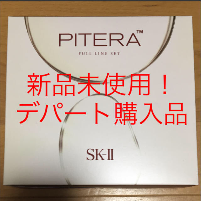 SK2 ピテラ フルラインセット 新品未使用コスメ/美容