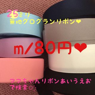 無地グログランリボン❤︎25ミリ¨̮♡︎切り売り¨̮♡︎80円¨̮♡︎資材(各種パーツ)