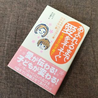 あふれるまで愛をそそぐ　6歳までの子育て(住まい/暮らし/子育て)