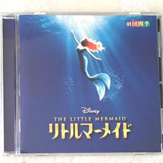 ディズニー(Disney)の劇団四季 リトルマーメイド CD （ メモ帳とシールのオマケ付き）(その他)