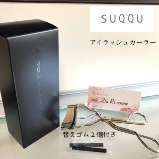 スック(SUQQU)の■新品■ スック アイラッシュカーラー(その他)