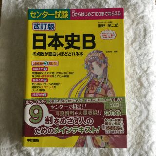 日本史Bの点数が面白いほどとれる本(語学/参考書)