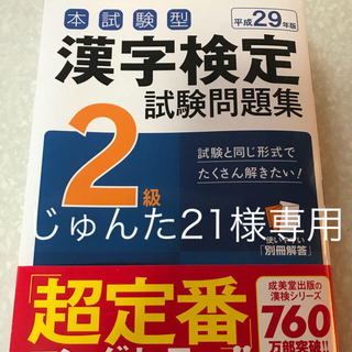 漢字検定  試験問題集2級(資格/検定)