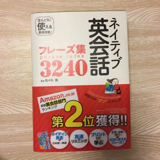 新品 ネイティブ英会話フレーズ集3,240 西東社 英語 テキスト(語学/参考書)