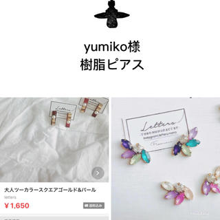 yumiko様2点樹脂ピアス-150(ピアス)