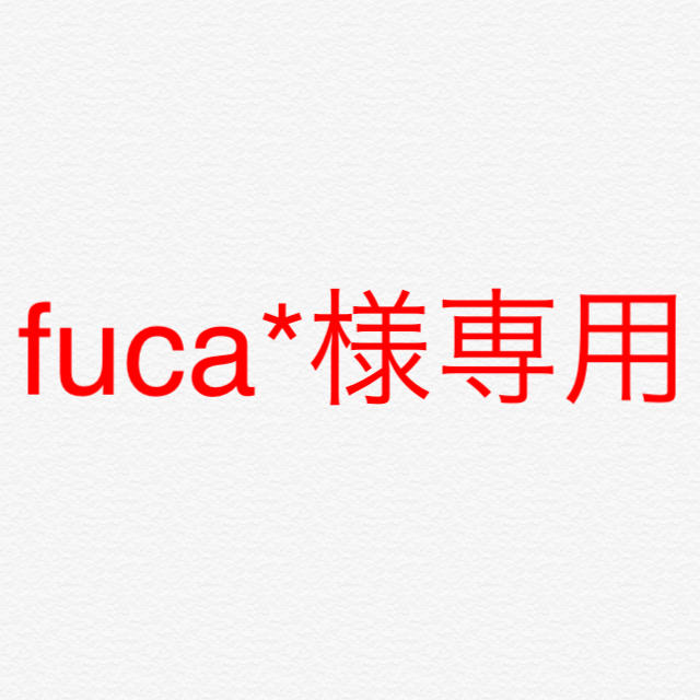 fuca*様専用 その他のその他(その他)の商品写真