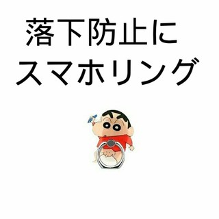 クレヨンしんちゃんスマホリング(モバイルケース/カバー)