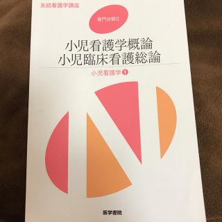 医学書院 小児看護学概論(健康/医学)