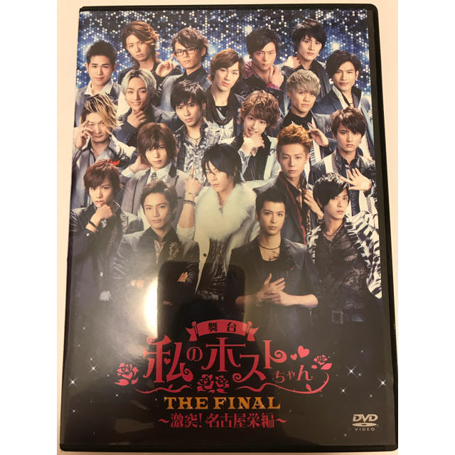 【DVD】舞台 私のホストちゃん THE FINAL~激突!名古屋栄編~