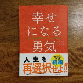 ダイヤモンドシャ(ダイヤモンド社)の幸せになる勇気(ノンフィクション/教養)