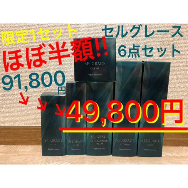 ナリス化粧品(ナリスケショウヒン)のナリス セルグレースセット 限定1つ 大幅値下げ コスメ/美容のスキンケア/基礎化粧品(化粧水/ローション)の商品写真