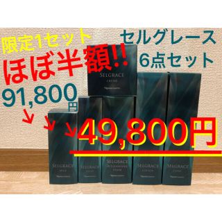 ナリスケショウヒン(ナリス化粧品)のナリス セルグレースセット 限定1つ 大幅値下げ(化粧水/ローション)