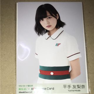 ケヤキザカフォーティーシックス(欅坂46(けやき坂46))の欅坂46 平手友梨奈 マネパ 新品未開封(アイドルグッズ)