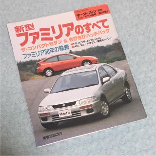 マツダ(マツダ)の新型ファミリアのすべて モーターファン別冊 ニューモデル速報 第148弾(カタログ/マニュアル)