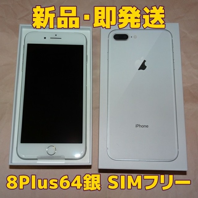 Apple(アップル)の値下☆SIMフリー iPhone8 Plus 64GB シルバー 新品 判定○ スマホ/家電/カメラのスマートフォン/携帯電話(スマートフォン本体)の商品写真