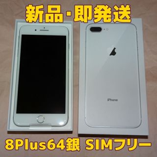 アップル(Apple)の値下☆SIMフリー iPhone8 Plus 64GB シルバー 新品 判定○(スマートフォン本体)