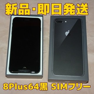 アップル(Apple)の◆SIMフリー iPhone8 Plus Grey 64GB 新品 判定○！(スマートフォン本体)