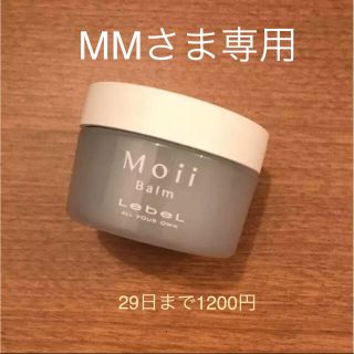 ルベル(ルベル)の【専用】Moii バーム  ルベル ウォークインフォレスト ワックス(ヘアワックス/ヘアクリーム)