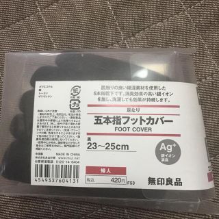 ムジルシリョウヒン(MUJI (無印良品))の無印良品  五本指フットカバー 23〜25  2点(ソックス)