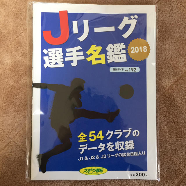 スポーツ報知 Jリーグ選手名鑑18 ゴルフ3ツアーズ選手名鑑18 セットの通販 By ねずみshop てんてん ラクマ