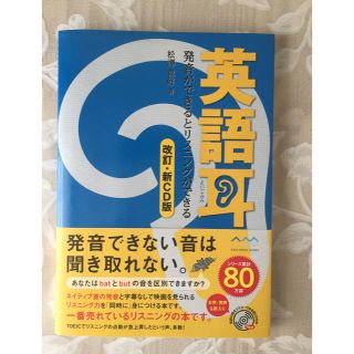 アスキーメディアワークス(アスキー・メディアワークス)の英語耳★発音ができるとリスニングができる(語学/参考書)