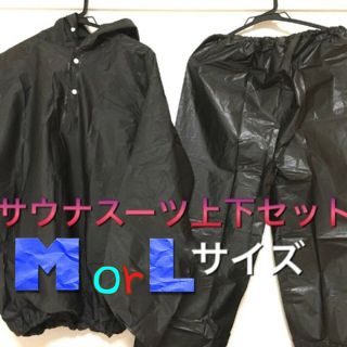 新品☆即購入ok！サウナスーツ M、L 上下セット 選べる2サイズ☆(その他)