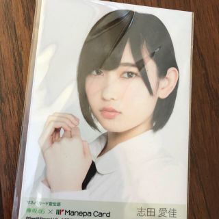 ケヤキザカフォーティーシックス(欅坂46(けやき坂46))のマネパカード 特典 欅坂46 志田愛佳 生写真 未開封(アイドルグッズ)