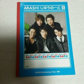 アラシ(嵐)の新品♡嵐　5×10　じゆうのーと(アイドルグッズ)