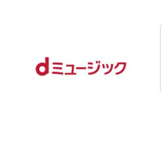 エヌティティドコモ(NTTdocomo)のdミュージック　クーポン(その他)