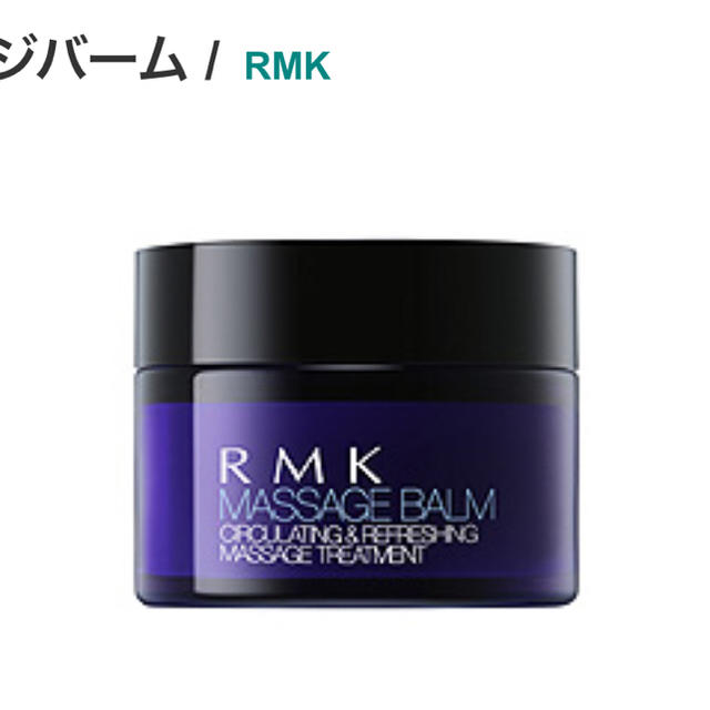 RMK(アールエムケー)の値下げ！！RMK  マッサージバーム30g コスメ/美容のスキンケア/基礎化粧品(フェイスオイル/バーム)の商品写真