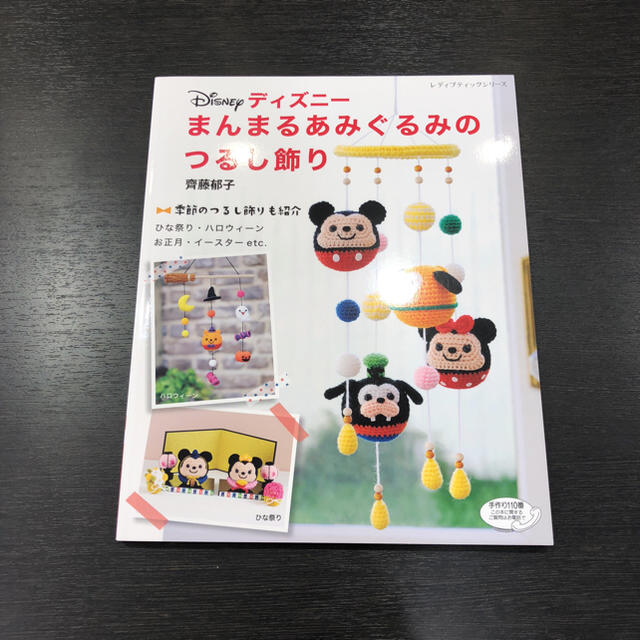 ディズニーまんまるあみぐるみつるし飾りの通販 By Gourudenriki S Shop ラクマ ディズニーまんまるあみぐるみつるし飾りの通販 By Gourudenriki S Shop ラクマ