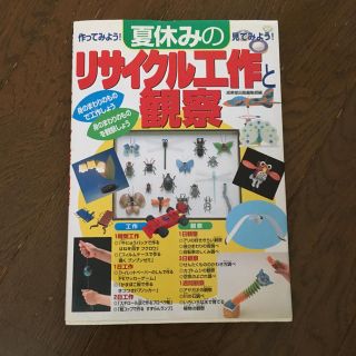 夏休みリサイクル工作と観察の本(その他)