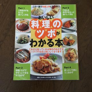 料理のツボがわかる本(住まい/暮らし/子育て)