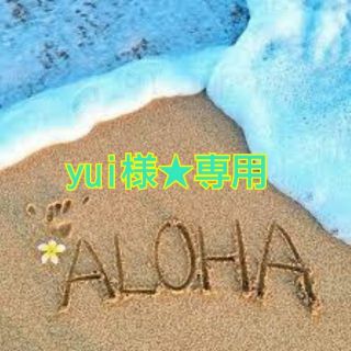 yui様★専用(チャーム)