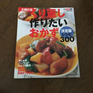 くり返し作りたいおかず300(住まい/暮らし/子育て)