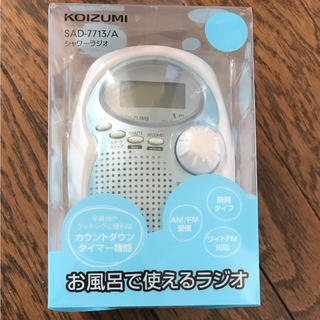 コイズミ(KOIZUMI)の未使用お風呂で使えるラジオ(ラジオ)