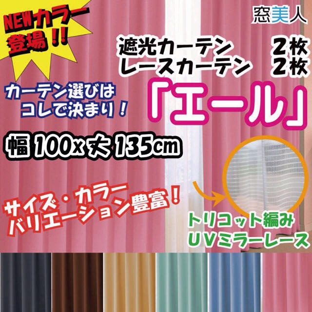  遮光カーテン＆ミラーレース　幅100×丈135cm　4枚組　コスメピンク インテリア/住まい/日用品のカーテン/ブラインド(カーテン)の商品写真