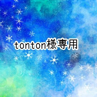 tonton様専用ページです(アルバム)