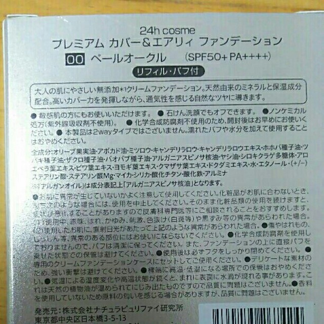 24h cosme(ニジュウヨンエイチコスメ)の24hコスメプレミアムカバー&エアリィファンデーションリフィル00 コスメ/美容のベースメイク/化粧品(ファンデーション)の商品写真