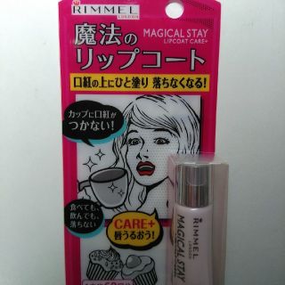 リンメル(RIMMEL)の新品リップコート(リップケア/リップクリーム)