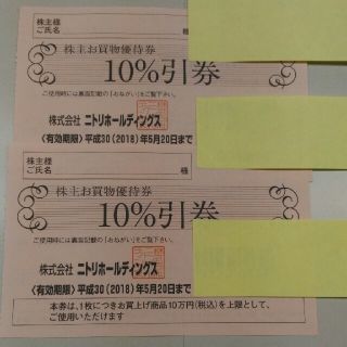 ニトリ(ニトリ)の【 まとめ値引きあり★】ニトリ10%引き株主優待券(その他)