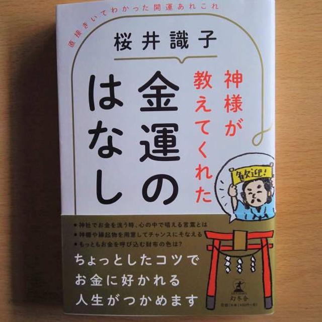 桜井識子最新刊　神様が教えてくれた金運のはなし 直接きいてわかった開運あれこれ  エンタメ/ホビーの本(趣味/スポーツ/実用)の商品写真