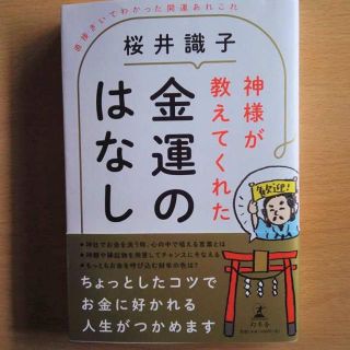 桜井識子最新刊　神様が教えてくれた金運のはなし 直接きいてわかった開運あれこれ (趣味/スポーツ/実用)