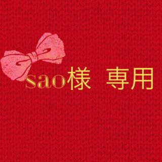 サマンサモスモス(SM2)のsao様専用(ニット/セーター)