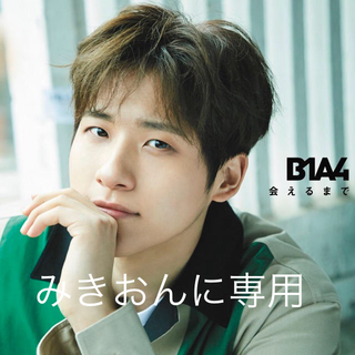 ビーワンエーフォー(B1A4)のB1A4 会えるまで CD(K-POP/アジア)