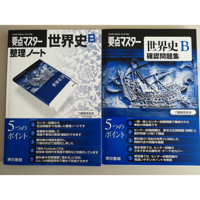 東京書籍 世界史b 東京書籍 要点マスター 整理ノート 確認問題集の通販 By あつむ S Shop トウキョウショセキならラクマ