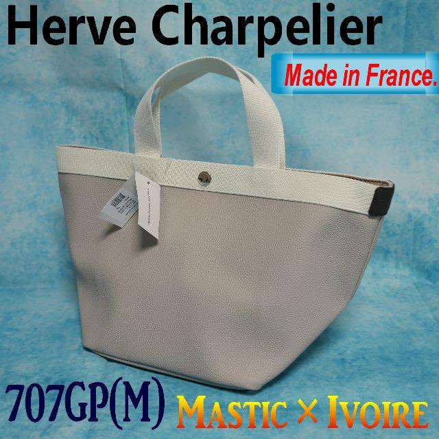 【新品・正規品】☆HERVE CHAPELIER☆高級ライン 707GP